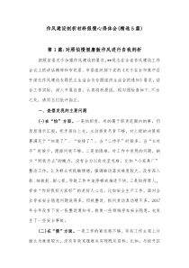 [5篇]作风建设剖析材料假慢心得体会