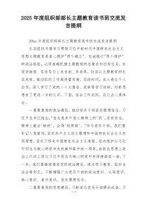 2025年度组织部部长主题教育读书班交流发言提纲
