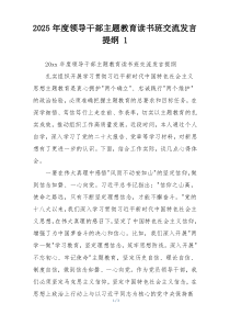 2025年度领导干部主题教育读书班交流发言提纲 1
