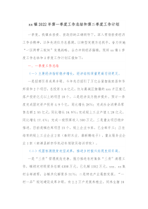 xx镇20XX年第一季度工作总结和第二季度工作计划