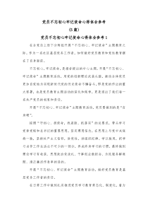 [5篇]党员不忘初心牢记使命心得体会参考