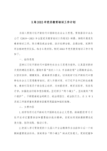 X局20XX年党员教育培训工作计划