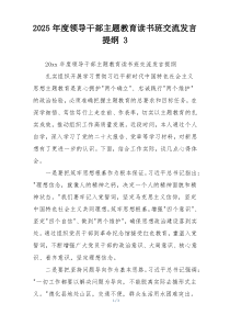 2025年度领导干部主题教育读书班交流发言提纲 3