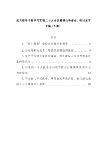 [5篇]党员领导干部学习贯彻二十大会议精神心得体会研讨发言