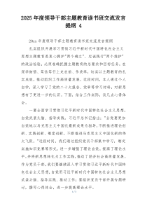 2025年度领导干部主题教育读书班交流发言提纲 4
