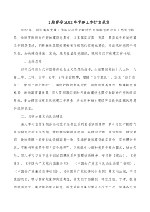 x局党委20XX年党建工作计划范文