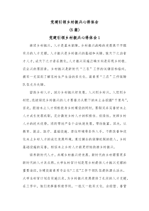 [5篇]党建引领乡村振兴心得体会