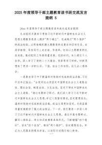 2025年度领导干部主题教育读书班交流发言提纲 5