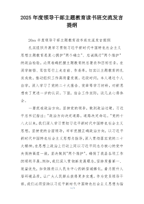 2025年度领导干部主题教育读书班交流发言提纲