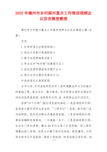 2025年德州市乡村振兴重点工作推进视频会议发言摘登整理