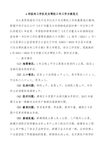 x村驻村工作队定点帮扶三年工作方案范文实施方案计划