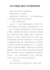 2025年执法大练兵工作交流发言材料