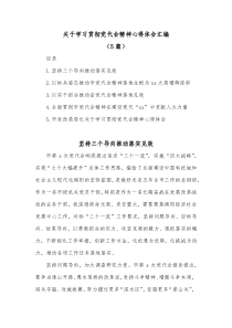 [5篇]关于学习贯彻党代会精神心得体会汇编
