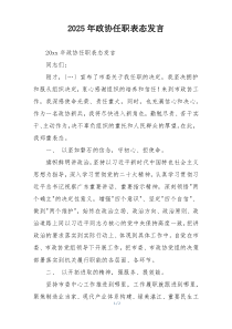 2025年政协任职表态发言
