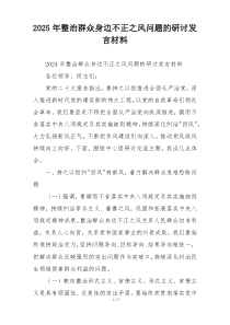 2025年整治群众身边不正之风问题的研讨发言材料