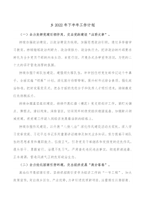 乡20XX年下半年工作计划