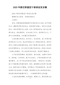 2025年新任职基层干部表态发言稿