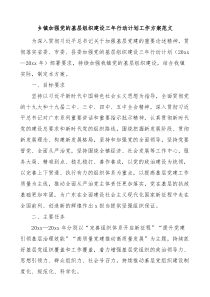 乡镇加强党的基层组织建设三年行动计划工作方案