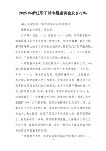 2025年新任职干部专题座谈会发言材料