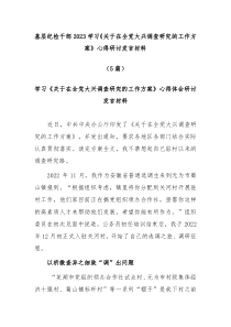 [5篇]基层纪检干部20XX学习关于在全党大兴调查研究的工作方案心得研讨发言材料