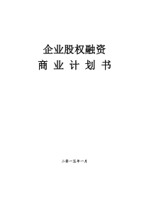 企业股权融资商业计划书