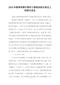 2025年春季学期中青年干部培训班开班式上的研讨发言