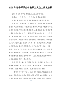 2025年春季开学全体教职工大会上的发言稿