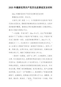 2025年最新优秀共产党员先进事迹发言材料