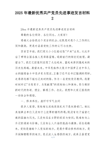 2025年最新优秀共产党员先进事迹发言材料2
