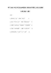[5篇]学习20XX年总书记在金砖国家工商论坛开幕式上的主旨演讲心得汇编
