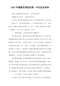 2025年最新优秀驻村第一书记发言材料