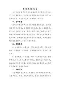 党务工作者培训计划