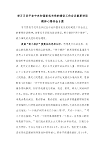 [5篇]学习习近平在中央和国家机关党的建设工作会议重要讲话精神心得体会