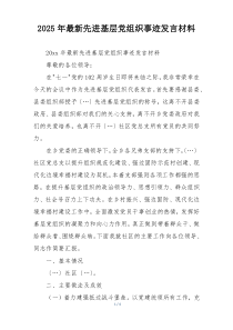 2025年最新先进基层党组织事迹发言材料