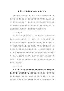 党委20XX年理论学习中心组学习计划