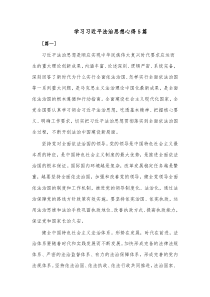 [5篇]学习习近平法治思想心得