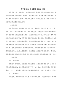 党支部20XX年主题党日活动计划