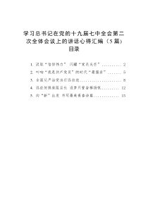[5篇]学习总书记在党的十九届七中全会第二次全体会议上的讲话心得汇编