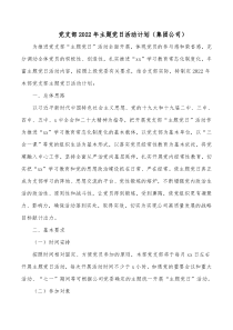 党支部20XX年主题党日活动计划集团公司