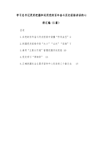 [5篇]学习总书记更好把握和运用党的百年奋斗历史经验讲话的心得汇编