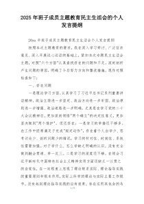 2025年班子成员主题教育民主生活会的个人发言提纲