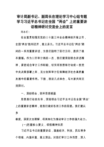 2025年理论中心组专题研讨会上的发言材料精选两篇合辑（审计局）