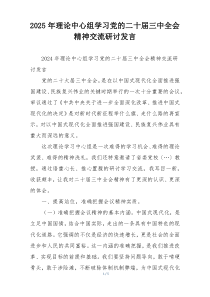2025年理论中心组学习党的二十届三中全会精神交流研讨发言