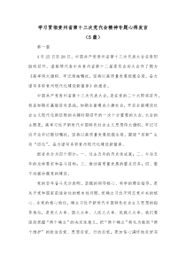 [5篇]学习贯彻贵州省第十三次党代会精神专题心得发言