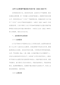 全市工业领域节能技改行动计划20XX2025年