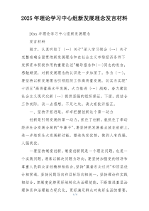 2025年理论学习中心组新发展理念发言材料