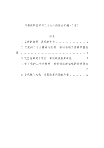 [5篇]市委政研室学习二十大心得体会汇编