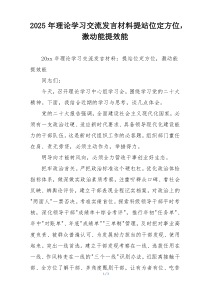 2025年理论学习交流发言材料提站位定方位，激动能提效能