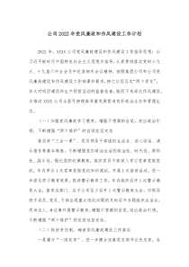 公司20XX年党风廉政和作风建设工作计划