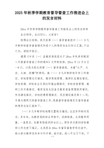 2025年秋季学期教育督导督查工作推进会上的发言材料